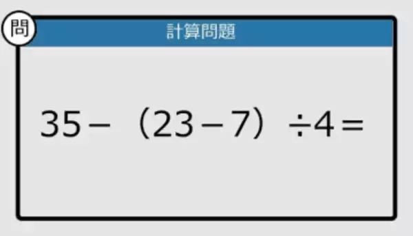 【解けなかったら恥ずかしい？】35－（23－7）÷4は？《計算クイズ》
