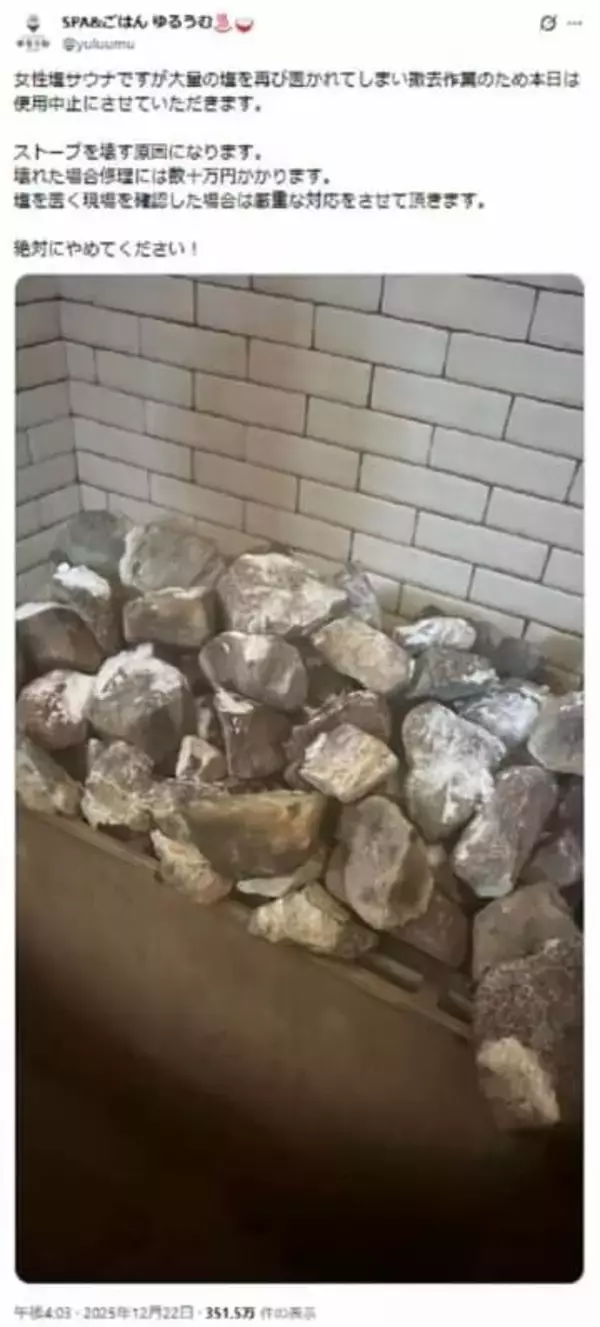 一体なぜ？サウナストーンに「大量の塩」被害相次ぐ　施設は困惑「何の効果もないんですが...」