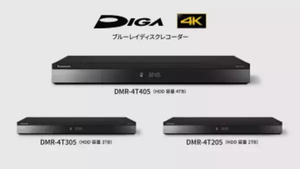 4Kチューナー内蔵BDレコーダー「ディーガ」3モデル　パナソニック