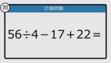 「【解けなかったら恥ずかしい？】56÷4－17＋22は？《計算クイズ》」の画像1