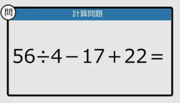 【解けなかったら恥ずかしい？】56÷4－17＋22は？《計算クイズ》
