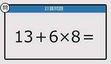 「【解けなかったら恥ずかしい？】13＋6×8は？《計算クイズ》」の画像1