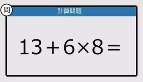 【解けなかったら恥ずかしい？】13＋6×8は？《計算クイズ》
