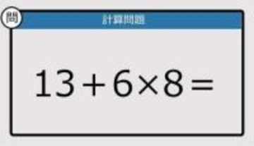 【解けなかったら恥ずかしい？】13＋6×8は？《計算クイズ》
