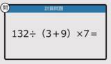 「【解けなかったら恥ずかしい？】132÷（3＋9）×7は？《計算クイズ》」の画像1