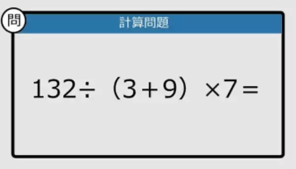 【解けなかったら恥ずかしい？】132÷（3＋9）×7は？《計算クイズ》