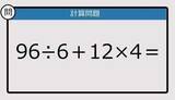 「【解けなかったら恥ずかしい？】96÷6＋12×4は？《計算クイズ》」の画像1