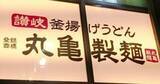 「丸亀製麵が12月24日にディナー休業、なぜこの日？　売上見込みが少ないから？...SNSの疑問に運営会社の説明は」の画像1