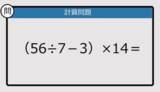 「【解けなかったら恥ずかしい？】（56÷7－3）×14は？《計算クイズ》」の画像1