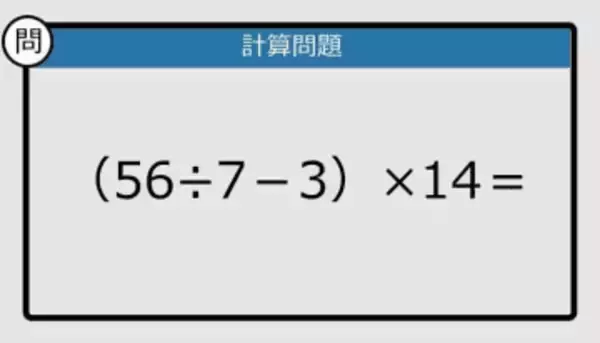 【解けなかったら恥ずかしい？】（56÷7－3）×14は？《計算クイズ》