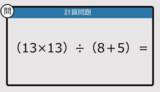 「【解けなかったら恥ずかしい？】（13×13）÷（8＋5）は？《計算クイズ》」の画像1