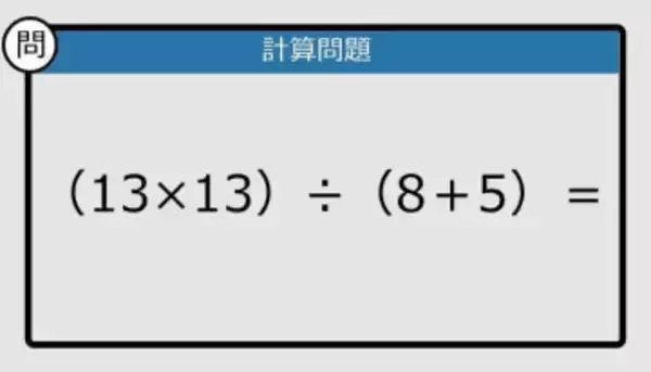 【解けなかったら恥ずかしい？】（13×13）÷（8＋5）は？《計算クイズ》