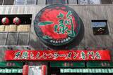 「「一蘭」丸パクリ店舗が中国で出店？SNSで批判殺到「酷すぎ」　一蘭は「法務部にて対応」」の画像1