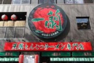「一蘭」丸パクリ店舗が中国で出店？SNSで批判殺到「酷すぎ」　一蘭は「法務部にて対応」
