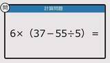 「【解けなかったら恥ずかしい？】6×（37－55÷5）は？《計算クイズ》」の画像1