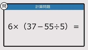 【解けなかったら恥ずかしい？】6×（37－55÷5）は？《計算クイズ》