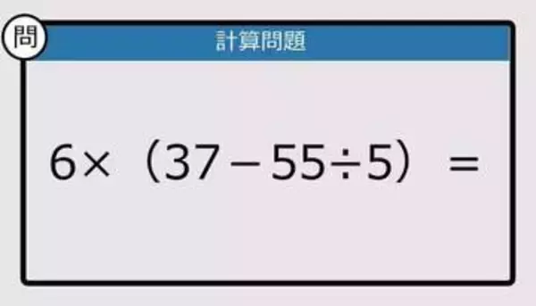 【解けなかったら恥ずかしい？】6×（37－55÷5）は？《計算クイズ》