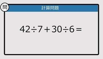 【解けなかったら恥ずかしい？】42÷7＋30÷6は？《計算クイズ》