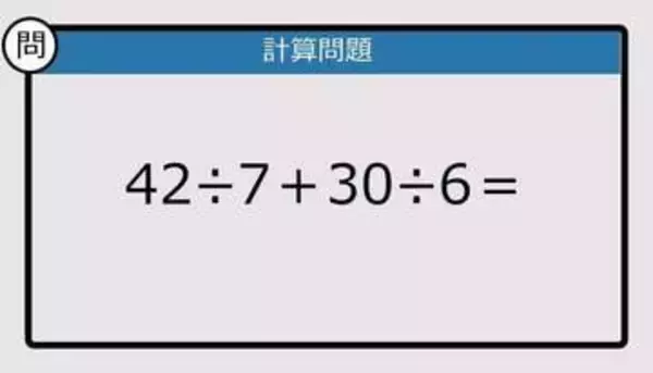 【解けなかったら恥ずかしい？】42÷7＋30÷6は？《計算クイズ》
