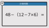 「【解けなかったら恥ずかしい？】 48－（12－7×6）は？《計算クイズ》」の画像1