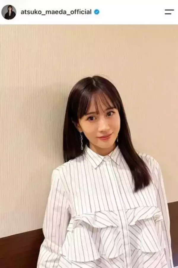 前田敦子、ただただカワイイ...ベッドで寝そべり反則級ショット　「どんどん綺麗に」「笑顔可愛い」大反響