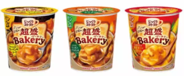 パンの食べ応えをプラスしたカップ入りスープ　「じっくりコトコト 超盛Bakery」3商品