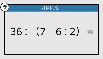 【解けなかったら恥ずかしい？】36÷（7－6÷2）は？《計算クイズ》