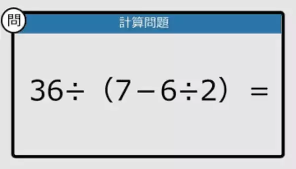 【解けなかったら恥ずかしい？】36÷（7－6÷2）は？《計算クイズ》