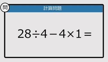 【解けなかったら恥ずかしい？】28÷4－4×1は？《計算クイズ》