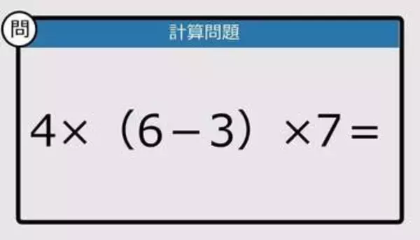 【解けなかったら恥ずかしい？】4×（6－3）×7は？《計算クイズ》