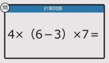 【解けなかったら恥ずかしい？】4×（6－3）×7は？《計算クイズ》