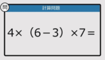 【解けなかったら恥ずかしい？】4×（6－3）×7は？《計算クイズ》