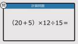「【解けなかったら恥ずかしい？】（20＋5）×12÷15は？《計算クイズ》」の画像1