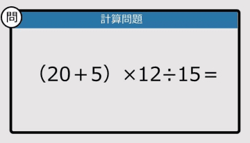 【解けなかったら恥ずかしい？】（20＋5）×12÷15は？《計算クイズ》
