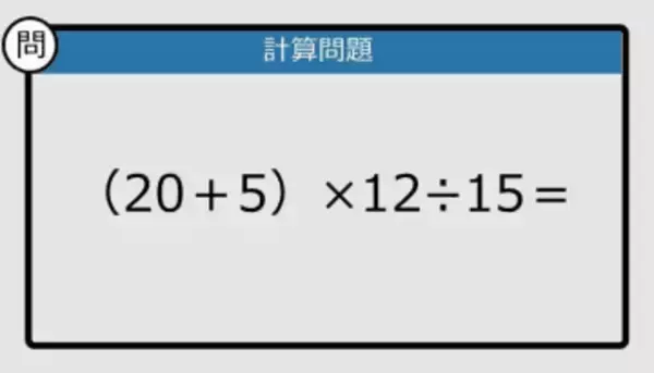 【解けなかったら恥ずかしい？】（20＋5）×12÷15は？《計算クイズ》