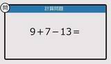 「【解けなかったら恥ずかしい？】9＋7－13は？《計算クイズ》」の画像1