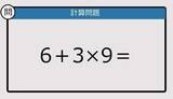 「【解けなかったら恥ずかしい？】6＋3×9は？《計算クイズ》」の画像1