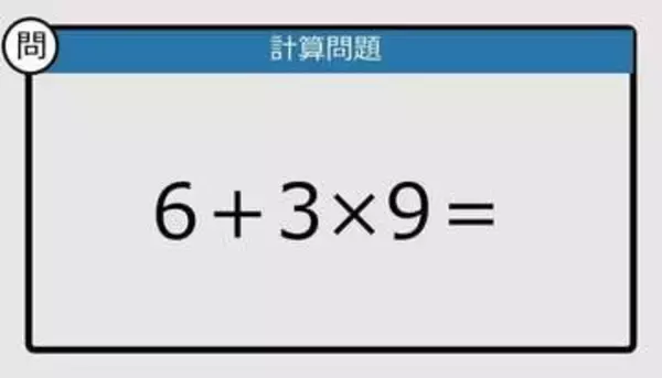 【解けなかったら恥ずかしい？】6＋3×9は？《計算クイズ》