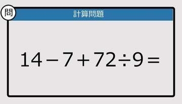 【解けなかったら恥ずかしい？】14－7＋72÷9は？《計算クイズ》