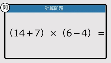 【解けなかったら恥ずかしい？】（14＋7）×（6－4）は？《計算クイズ》