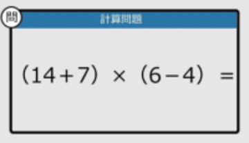 【解けなかったら恥ずかしい？】（14＋7）×（6－4）は？《計算クイズ》