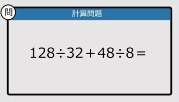 【解けなかったら恥ずかしい？】128÷32＋48÷8は？《計算クイズ》