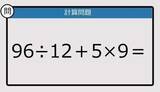 「【解けなかったら恥ずかしい？】96÷12＋5×9は？《計算クイズ》」の画像1