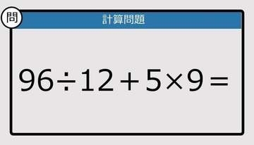 【解けなかったら恥ずかしい？】96÷12＋5×9は？《計算クイズ》