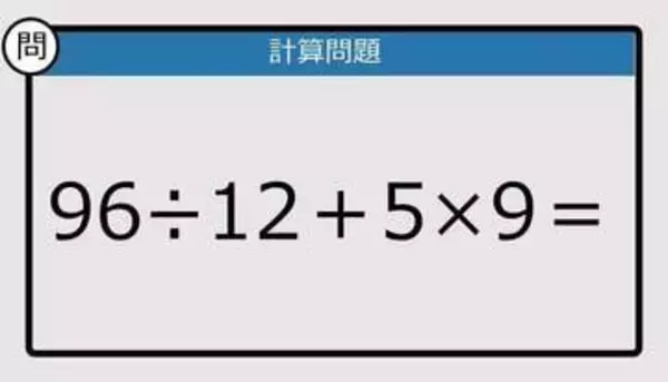 【解けなかったら恥ずかしい？】96÷12＋5×9は？《計算クイズ》