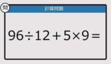 【解けなかったら恥ずかしい？】96÷12＋5×9は？《計算クイズ》