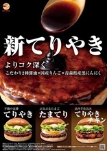 ゼッテリア「てりやきバーガー」リニューアル　特製てりやきソースの味わいが進化