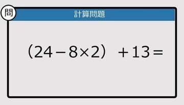 【解けなかったら恥ずかしい？】（24－8×2）＋13は？《計算クイズ》