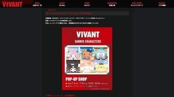 サンリオ、「VIVANT」コラボを日本でも中止　ドラマの描写が中国で批判拡大「企業理念にそぐわない表現」