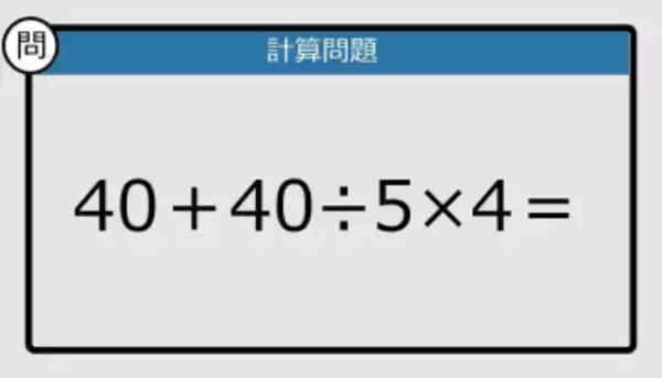 【解けなかったら恥ずかしい？】40＋40÷5×4は？《計算クイズ》